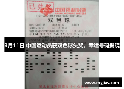 3月11日 中国运动员获双色球头奖，幸运号码揭晓