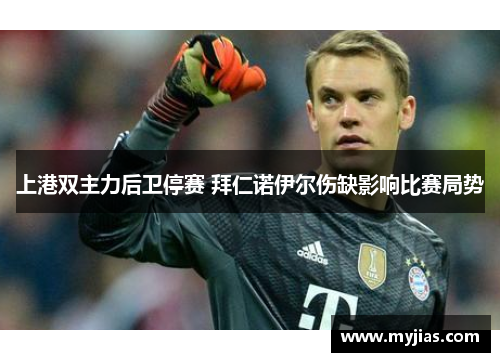 上港双主力后卫停赛 拜仁诺伊尔伤缺影响比赛局势