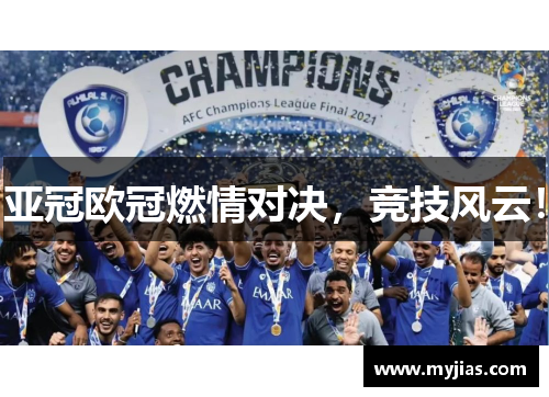 亚冠欧冠燃情对决，竞技风云！