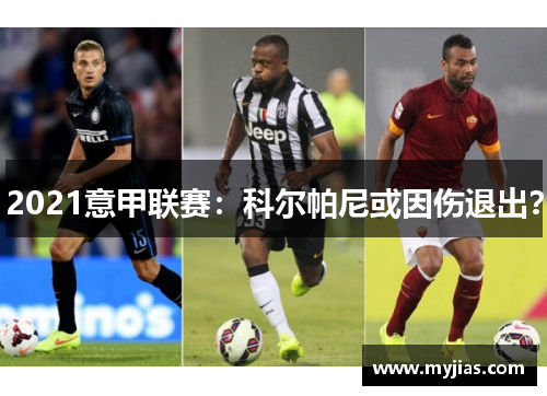 2021意甲联赛：科尔帕尼或因伤退出？