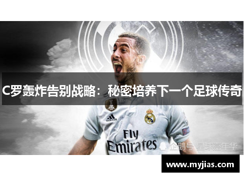 C罗轰炸告别战略：秘密培养下一个足球传奇
