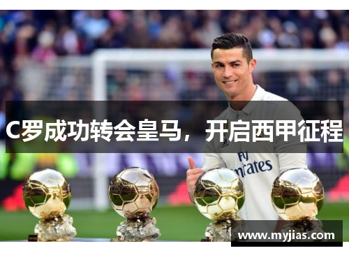 C罗成功转会皇马，开启西甲征程