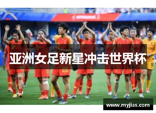 亚洲女足新星冲击世界杯