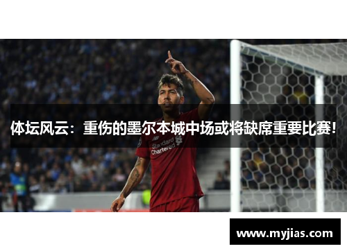 体坛风云：重伤的墨尔本城中场或将缺席重要比赛!