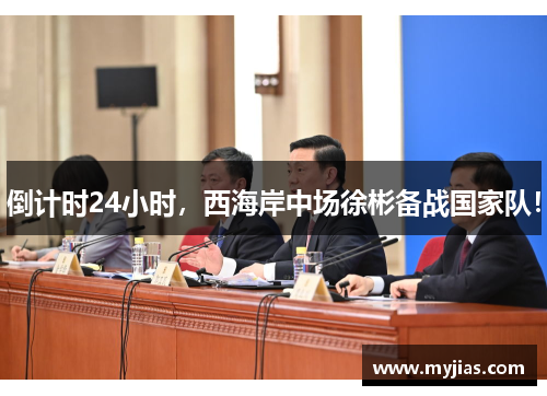 倒计时24小时，西海岸中场徐彬备战国家队！