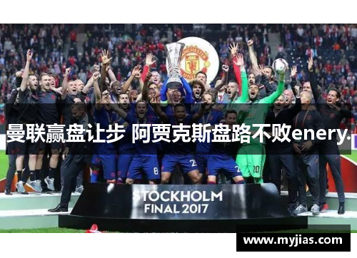 曼联赢盘让步 阿贾克斯盘路不败enery.