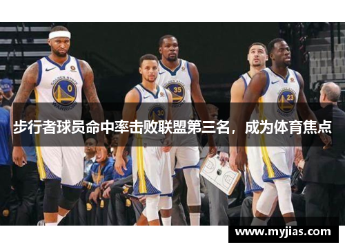 步行者球员命中率击败联盟第三名，成为体育焦点