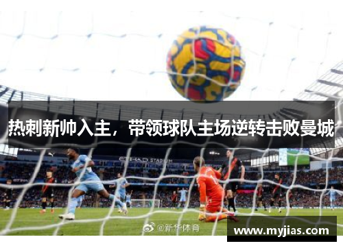 热刺新帅入主，带领球队主场逆转击败曼城