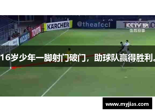 16岁少年一脚射门破门，助球队赢得胜利。