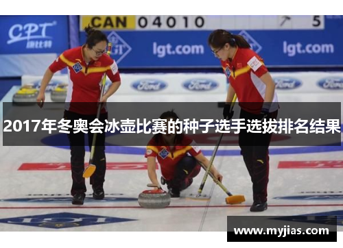 2017年冬奥会冰壶比赛的种子选手选拔排名结果