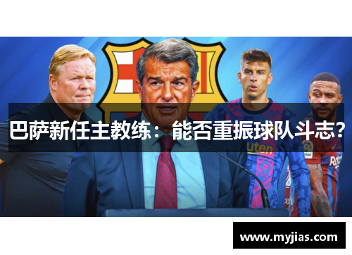 巴萨新任主教练：能否重振球队斗志？