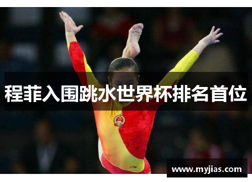 程菲入围跳水世界杯排名首位