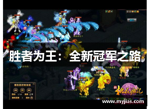 胜者为王：全新冠军之路