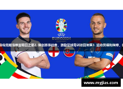 1. 体育记者专访斯洛伐克斯洛维亚明日之星2. 策划赛事经费，激励足球青训项目发展3. 运动员福利保障，体育理事会热议议题