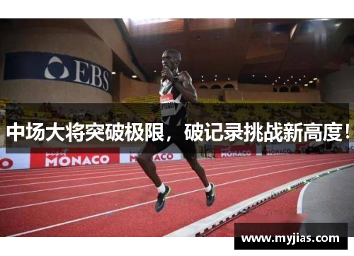 中场大将突破极限，破记录挑战新高度！