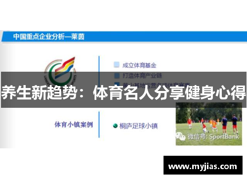 养生新趋势：体育名人分享健身心得