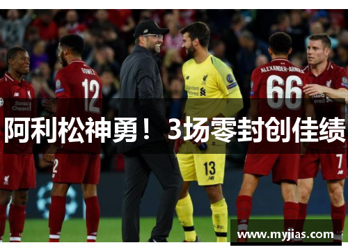 阿利松神勇！3场零封创佳绩