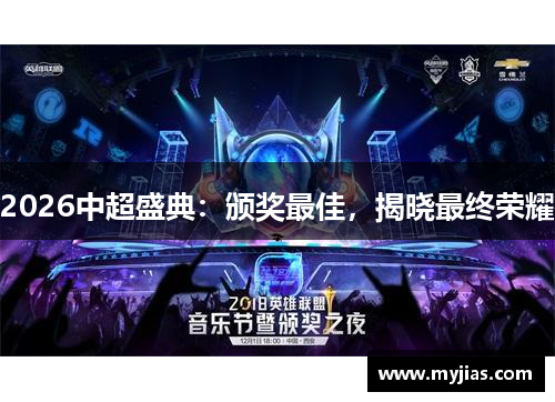 2026中超盛典：颁奖最佳，揭晓最终荣耀