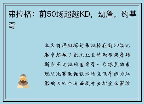 弗拉格：前50场超越KD，幼詹，约基奇