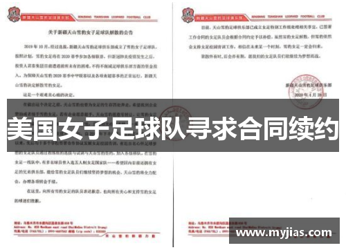 美国女子足球队寻求合同续约